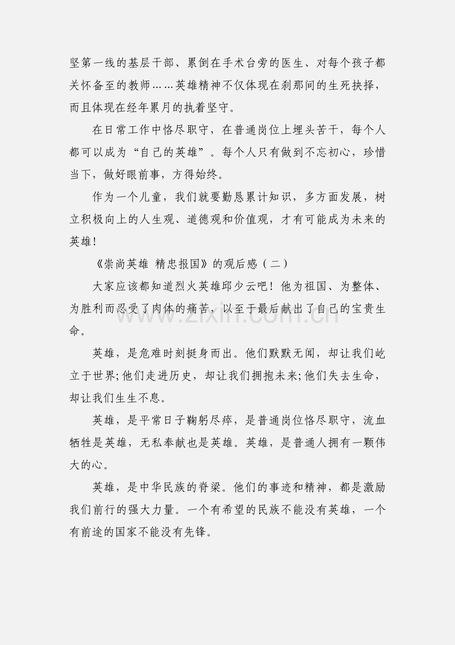 《崇尚英雄精忠报国》观后感（中小学生心得体会300字600字).docx_第2页