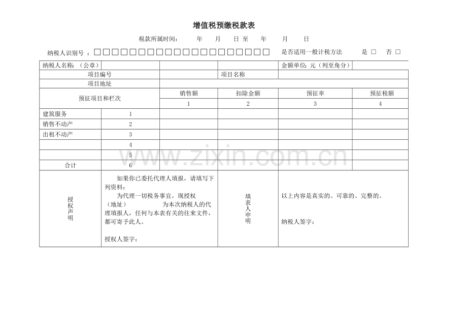 增值税预缴税款表-及填表说明.docx_第1页