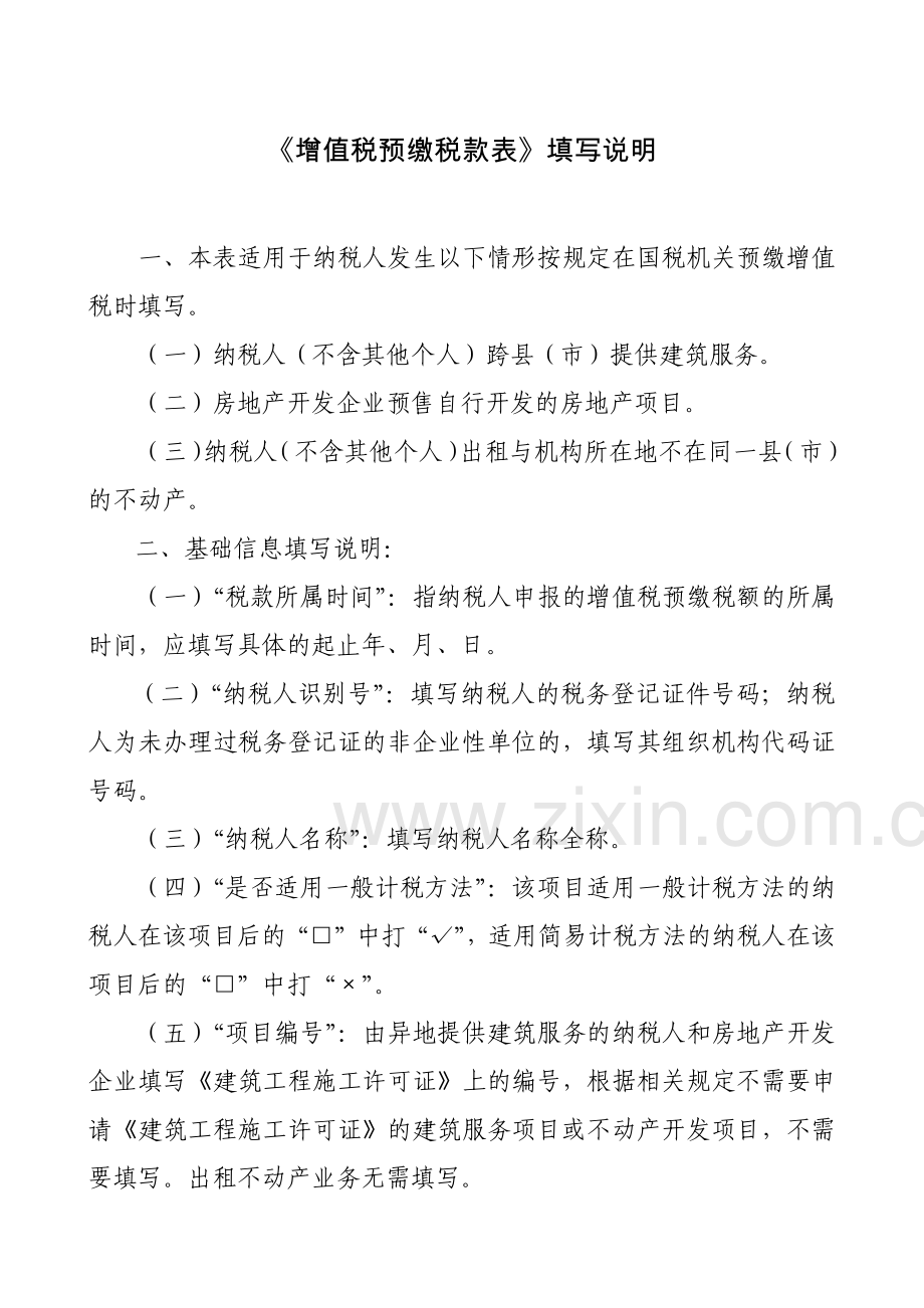 增值税预缴税款表-及填表说明.docx_第2页