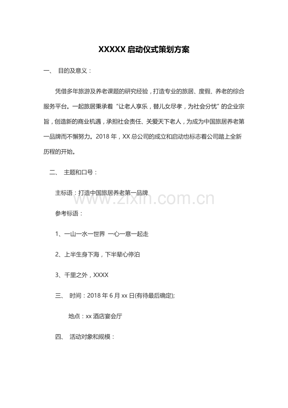 公司发布会策划方案.doc_第1页