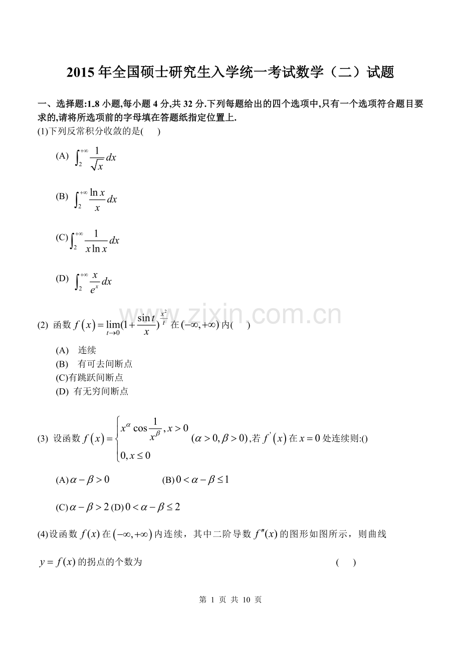 2015年厦门大学研究生入学统一考试数学(二)试题.doc_第1页