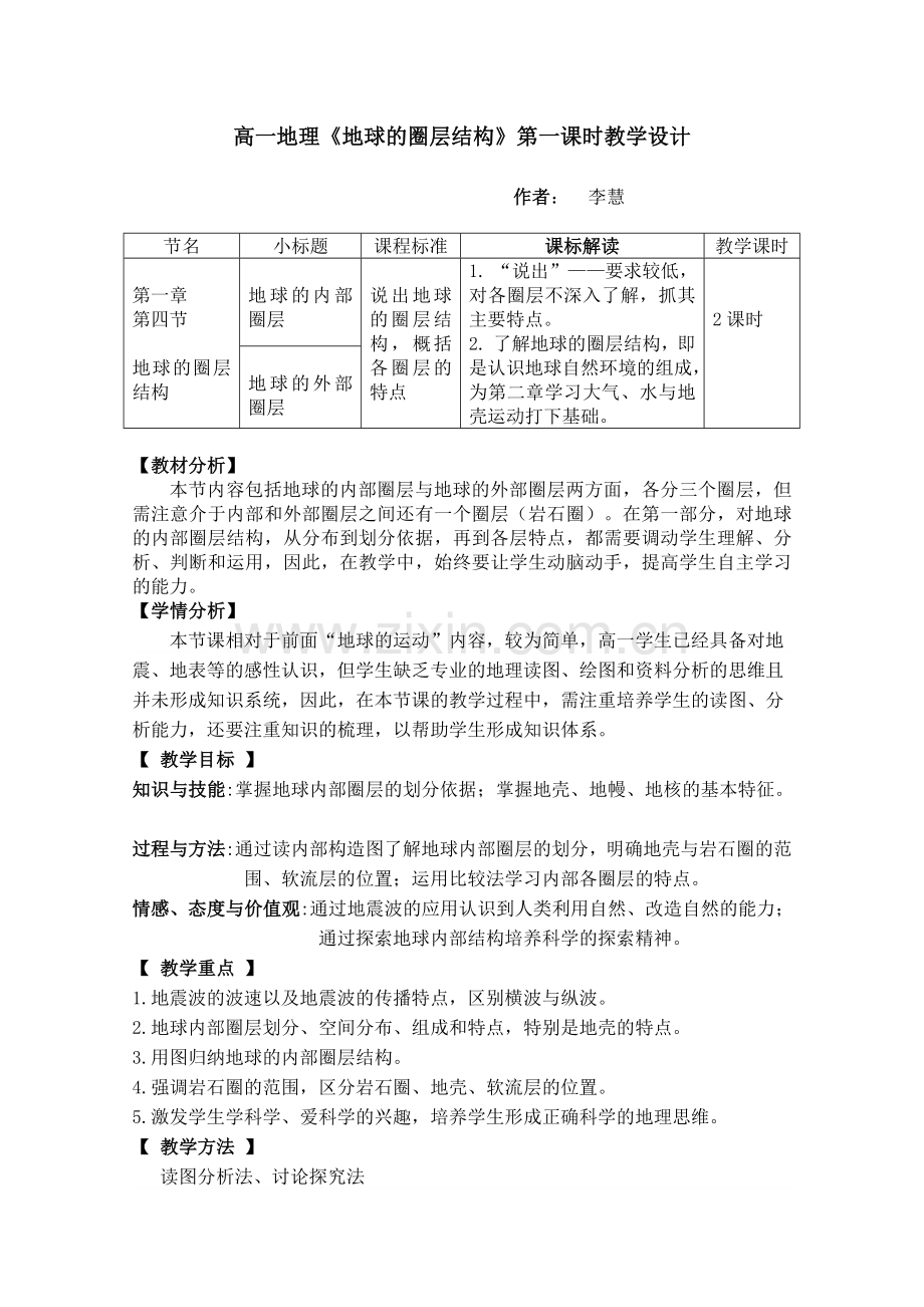 《地球的圈层结构》教学设计.doc_第1页