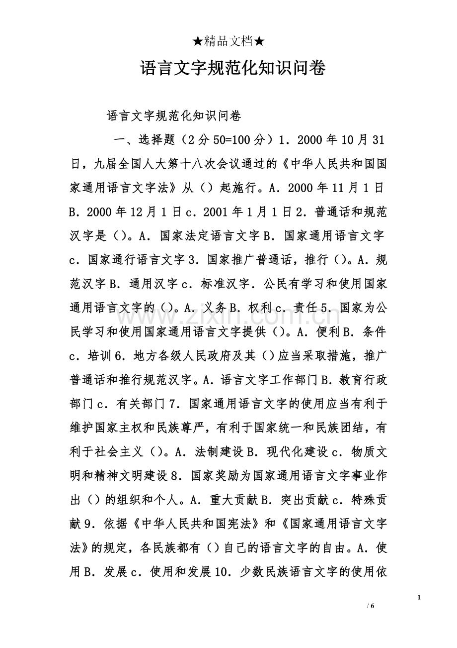 语言文字规范化知识问卷.doc_第1页