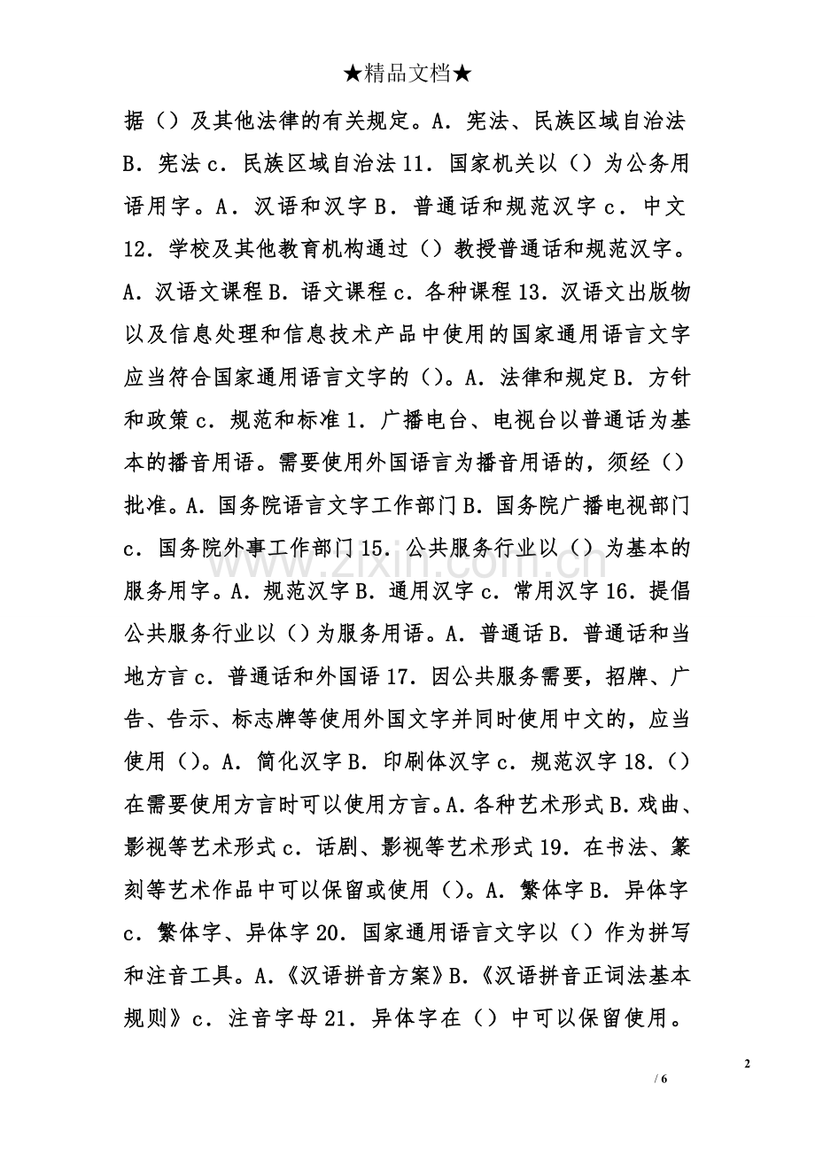 语言文字规范化知识问卷.doc_第2页