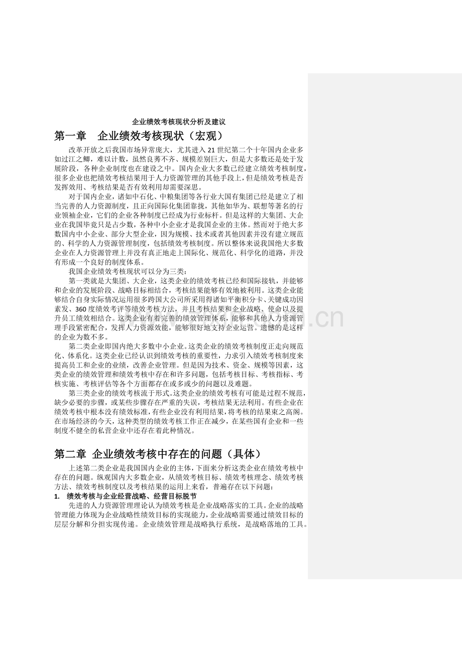企业绩效考核现状分析及建议.docx_第1页