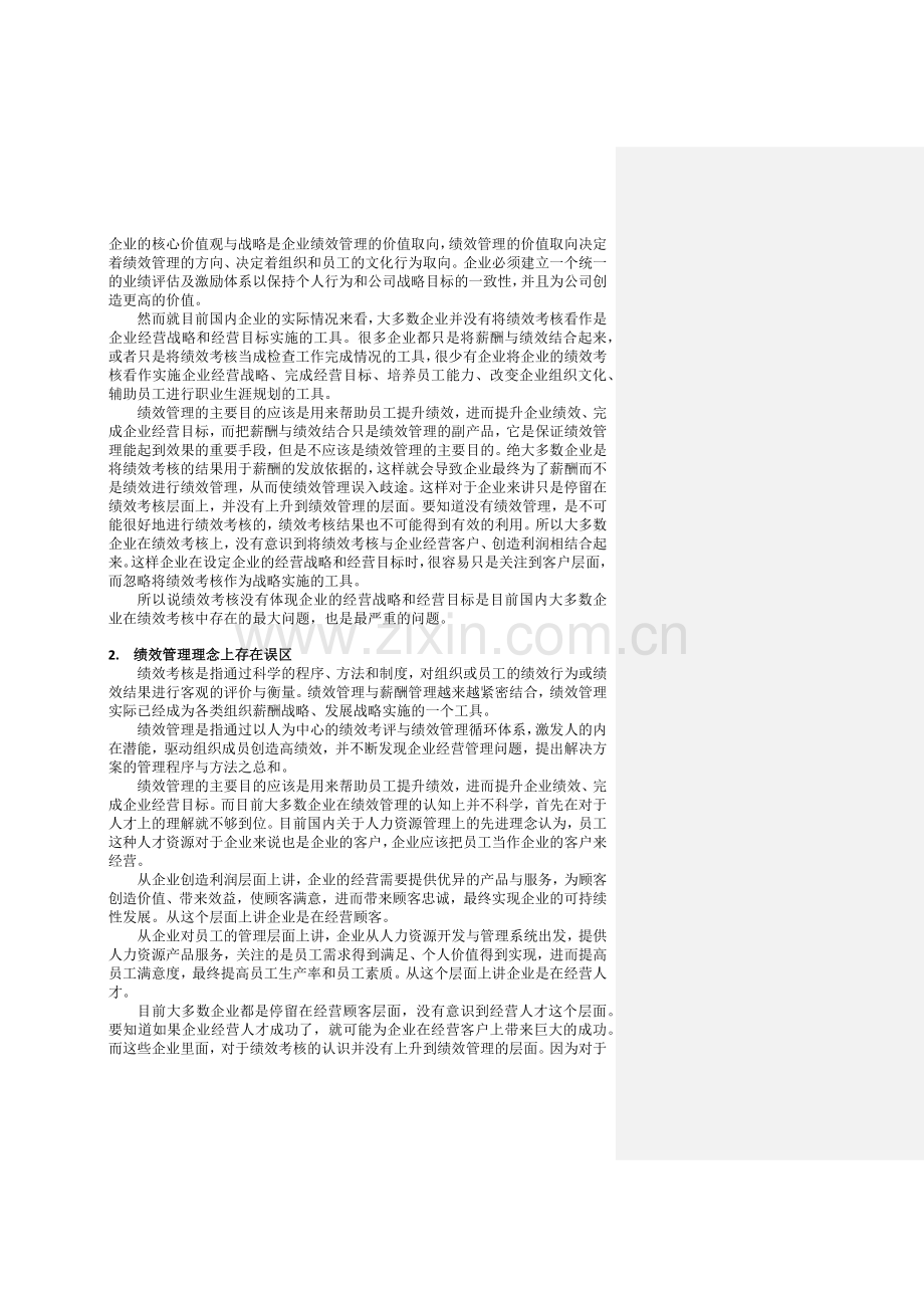 企业绩效考核现状分析及建议.docx_第2页