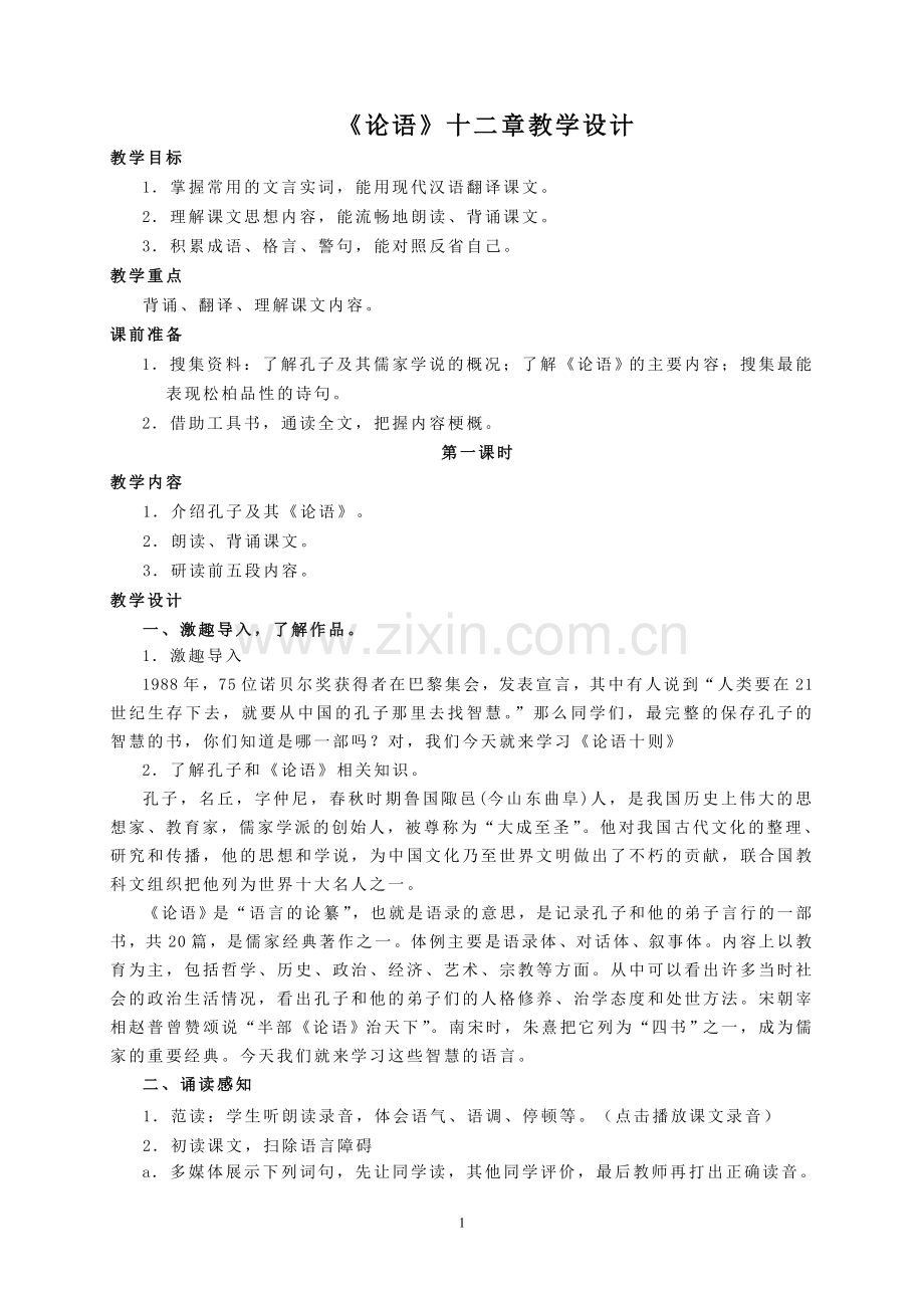 《论语十二章》教学设计.doc_第1页