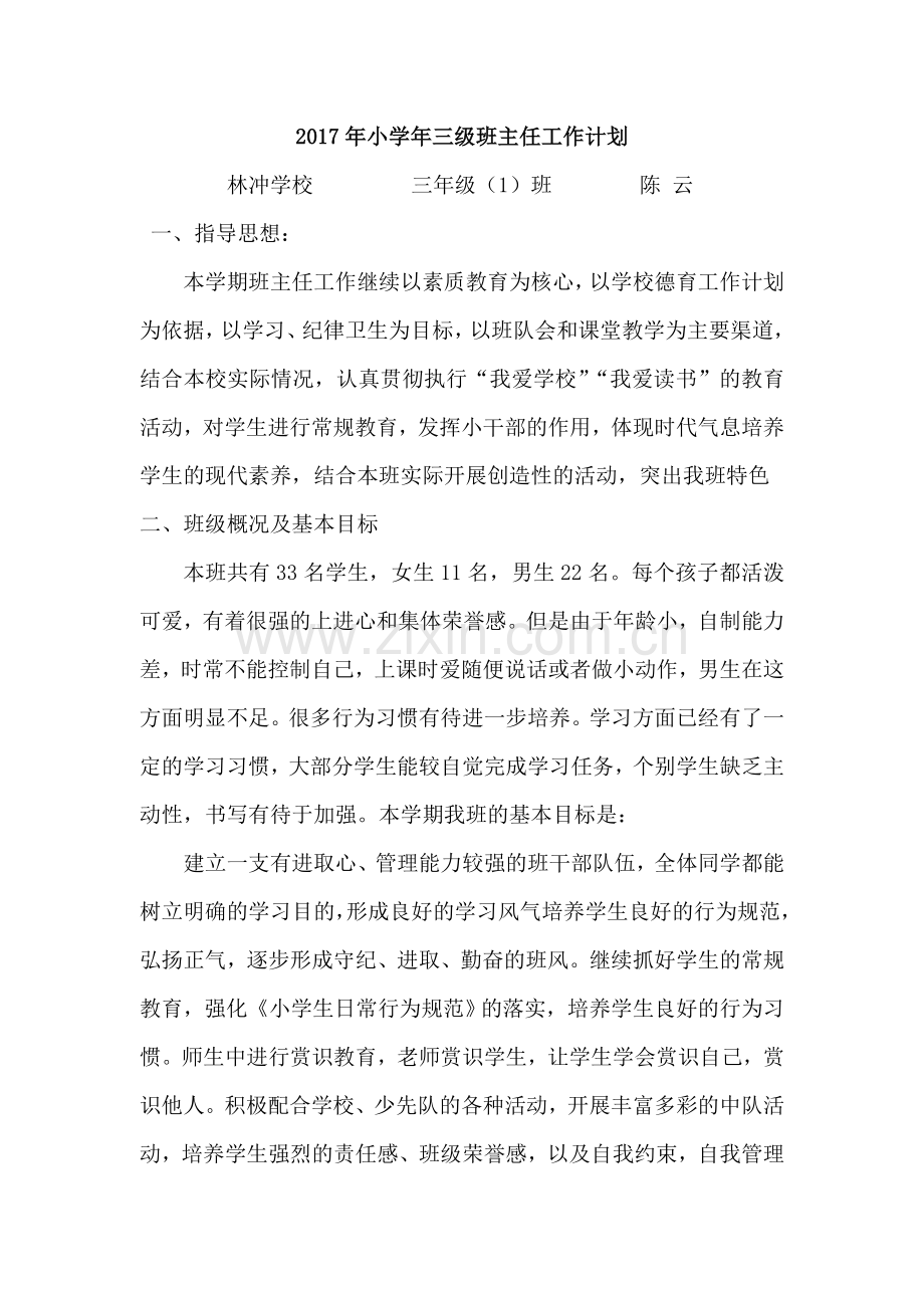 2017年小学三年级班主任工作计划.doc_第1页