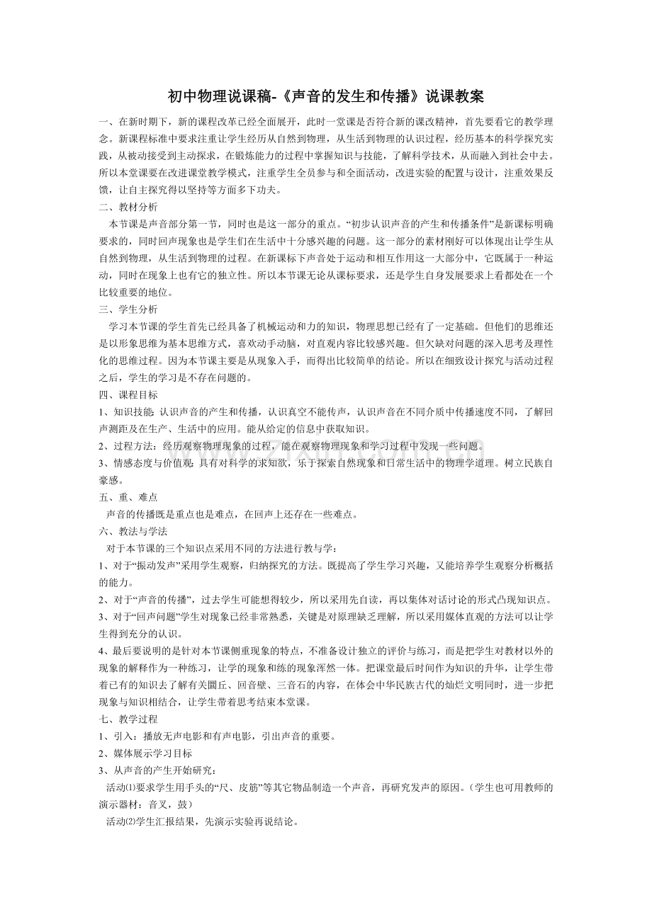 八上物理初中物理说课稿-《声音的发生和传播》说.doc_第1页