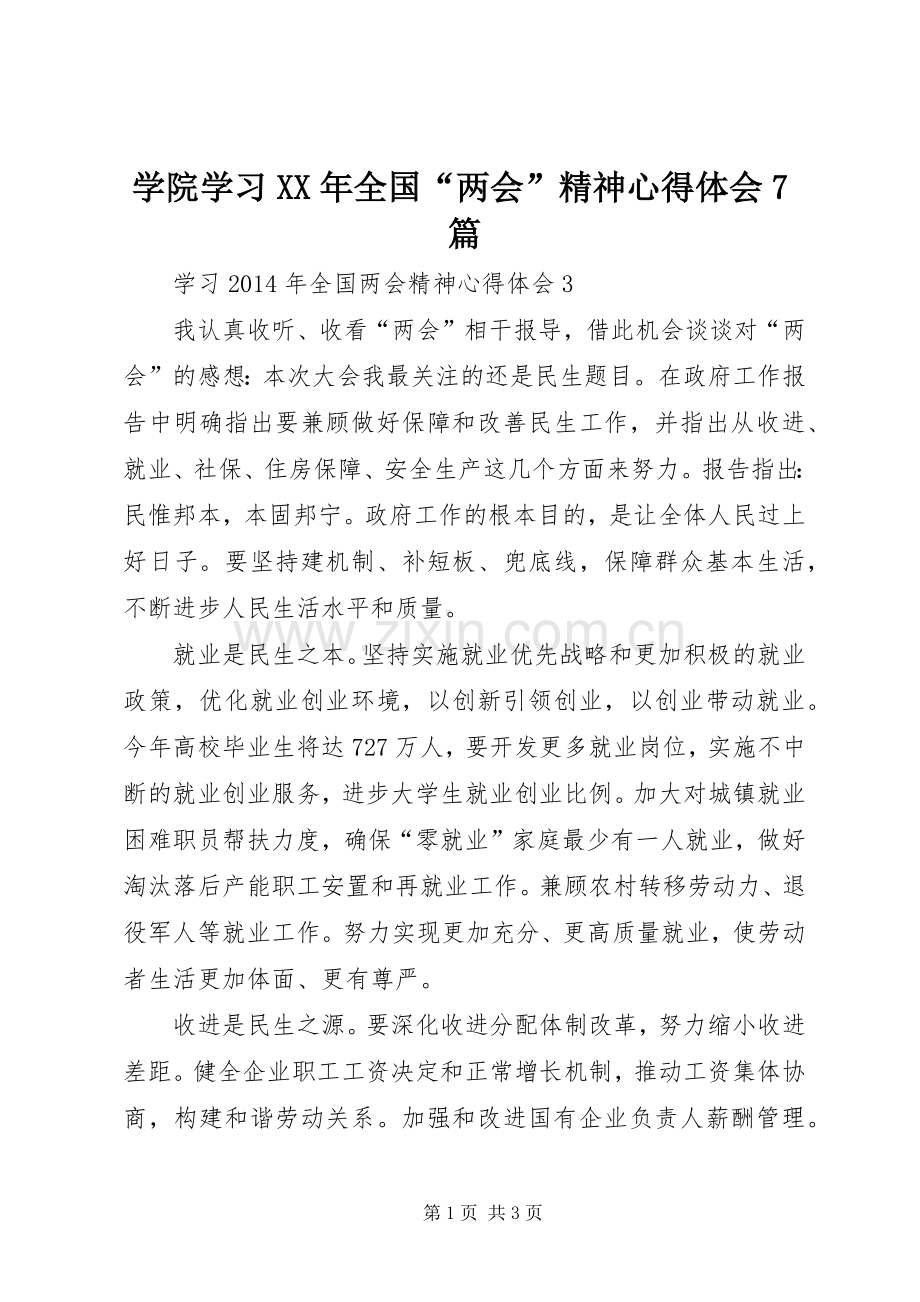 学院学习XX年全国“两会”精神体会心得7篇.docx_第1页
