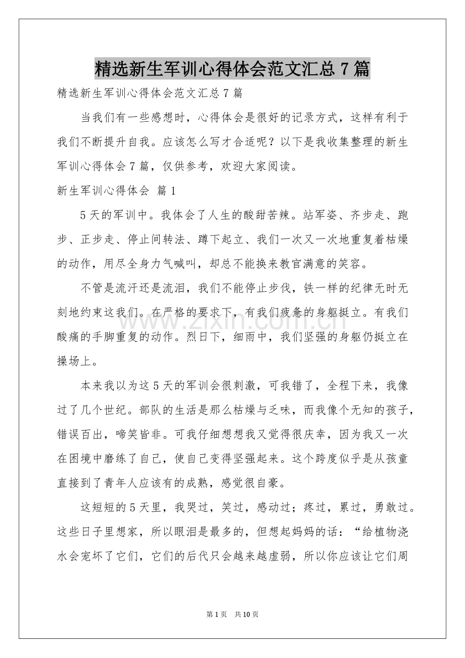 新生军训体会心得范本汇总7篇.docx_第1页