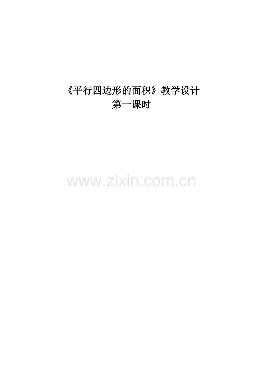 北师大版五年级上册《平行四边形的面积》教学设计.doc_第1页