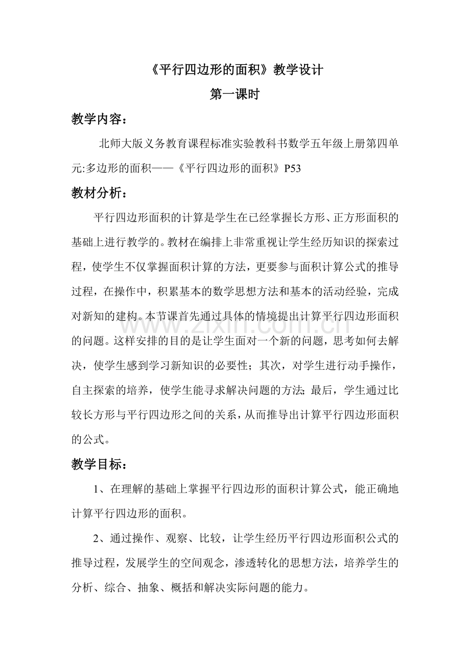北师大版五年级上册《平行四边形的面积》教学设计.doc_第2页