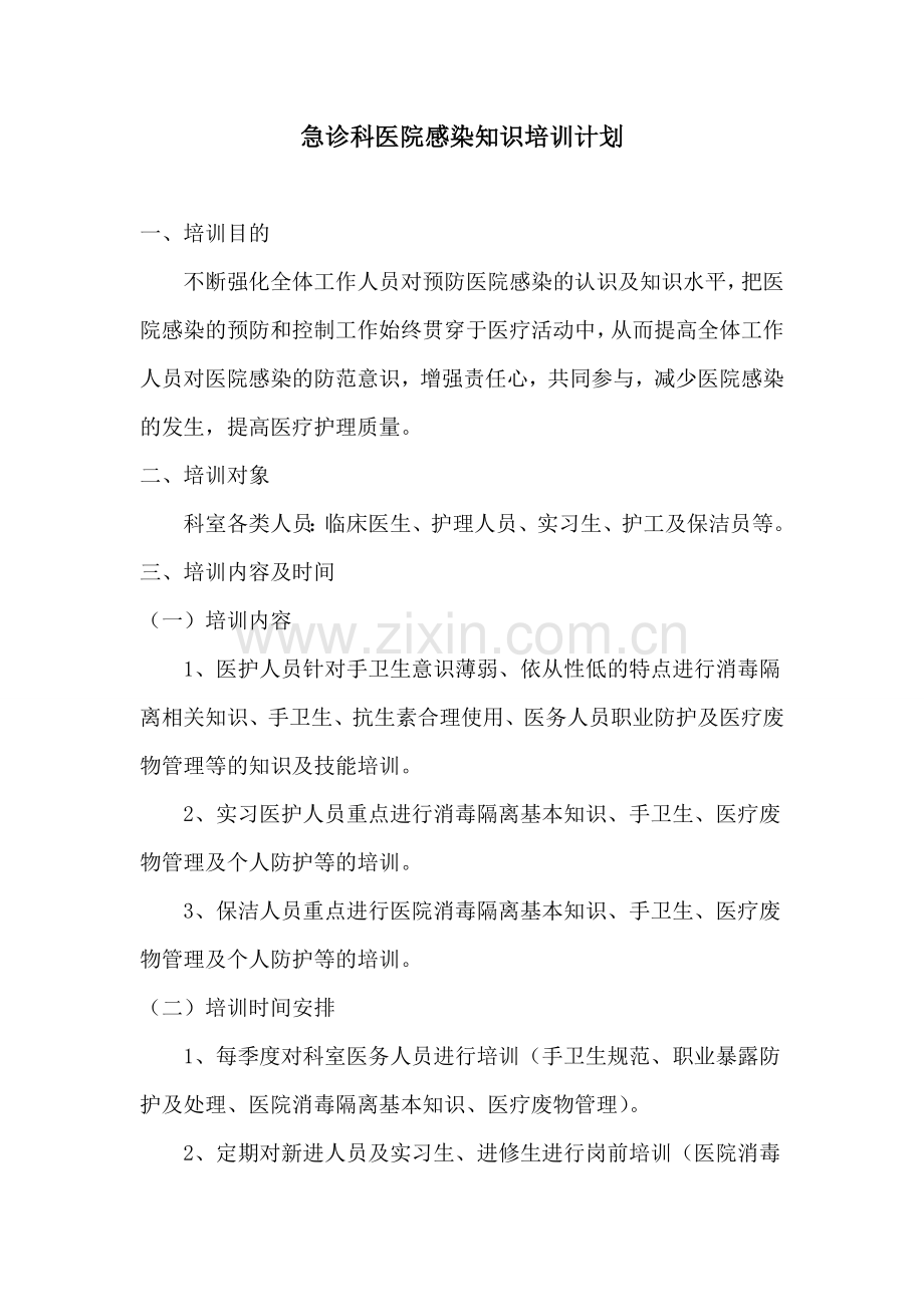 急诊科医院感染知识培训计划.doc_第1页