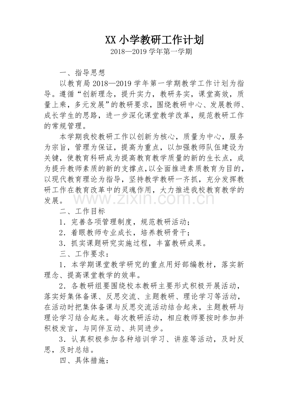 2018-2019第一学期小学教研工作计划.doc_第1页