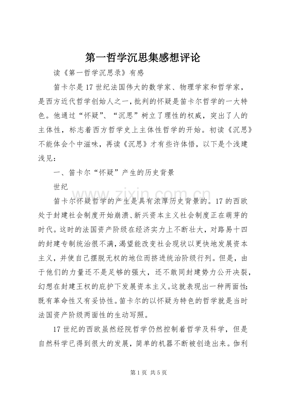 第一哲学沉思集感想评论.docx_第1页