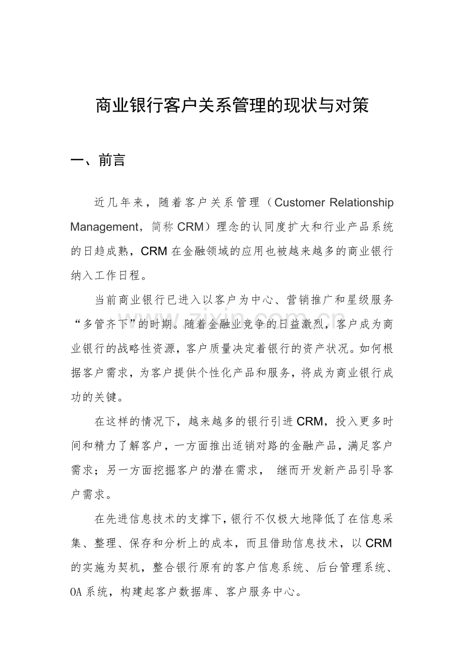 商业银行客户关系管理的现状与对策.doc_第1页