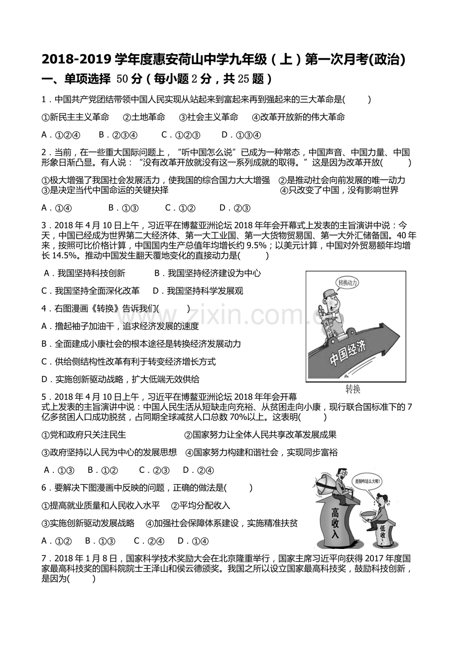 部编版-九年级思想品德-1-2单元考试.doc_第1页