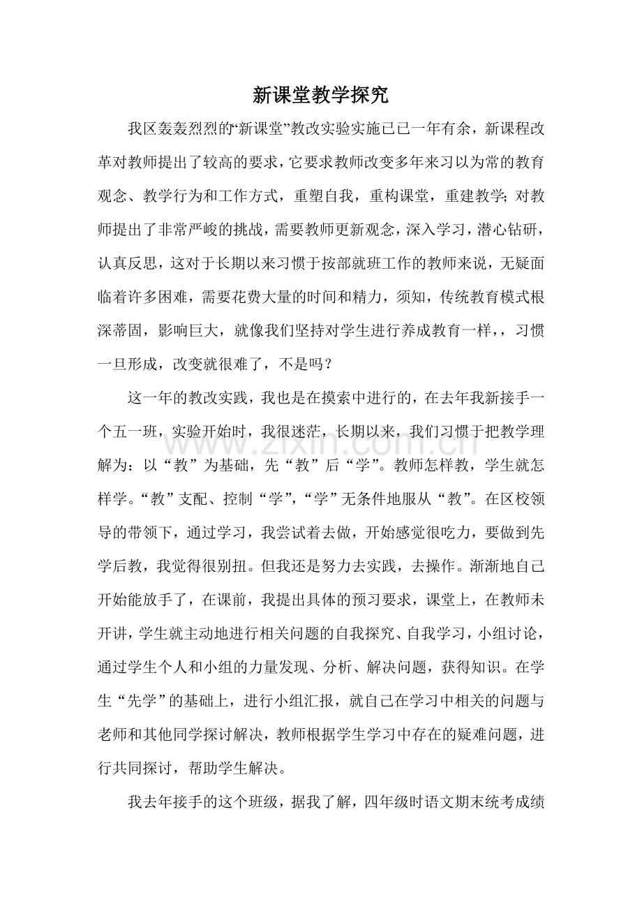新课堂沙龙发言.doc_第1页