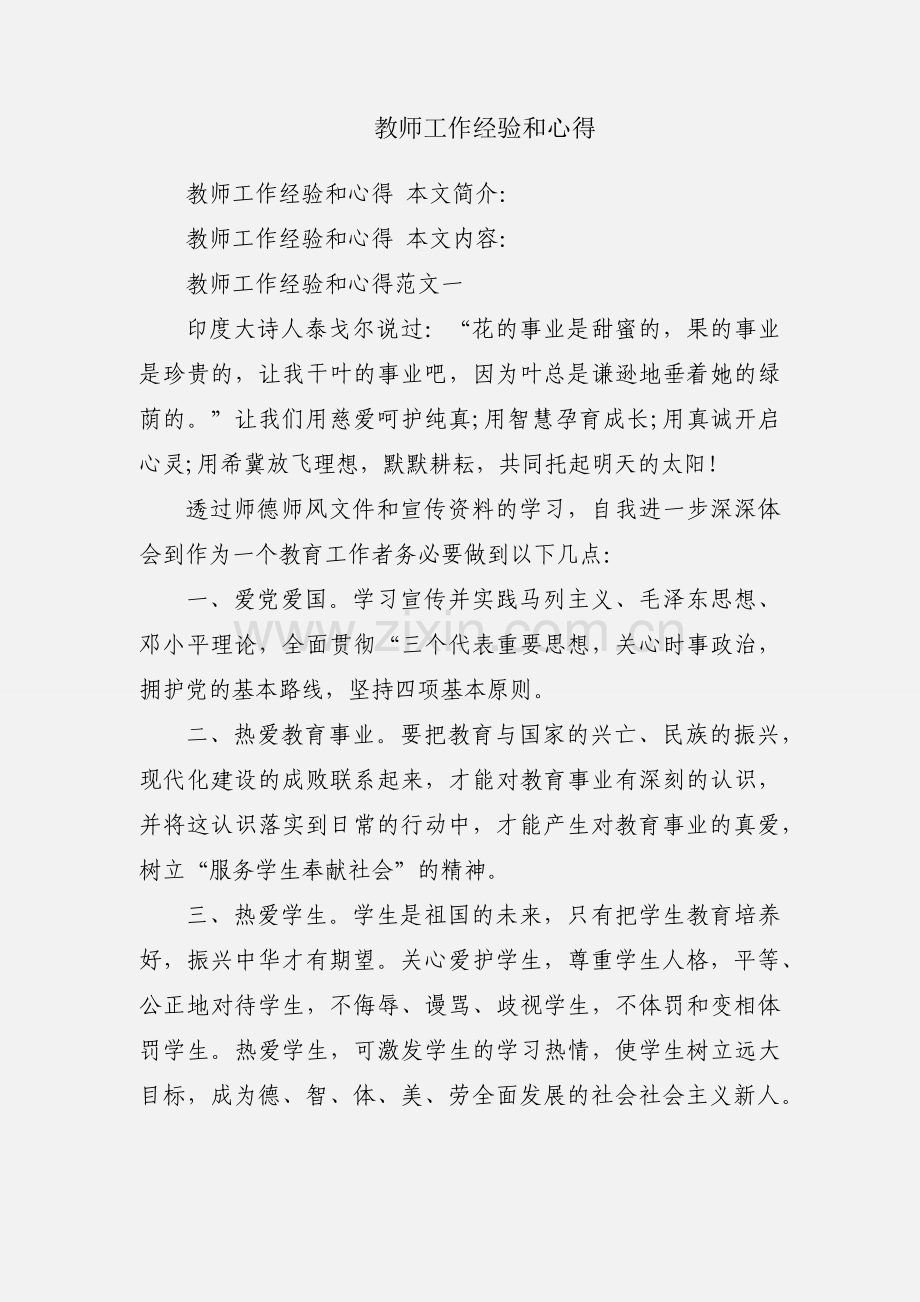 教师工作经验和心得.docx_第1页