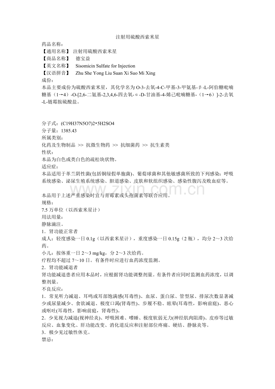 注射用硫酸西索米星.doc_第1页