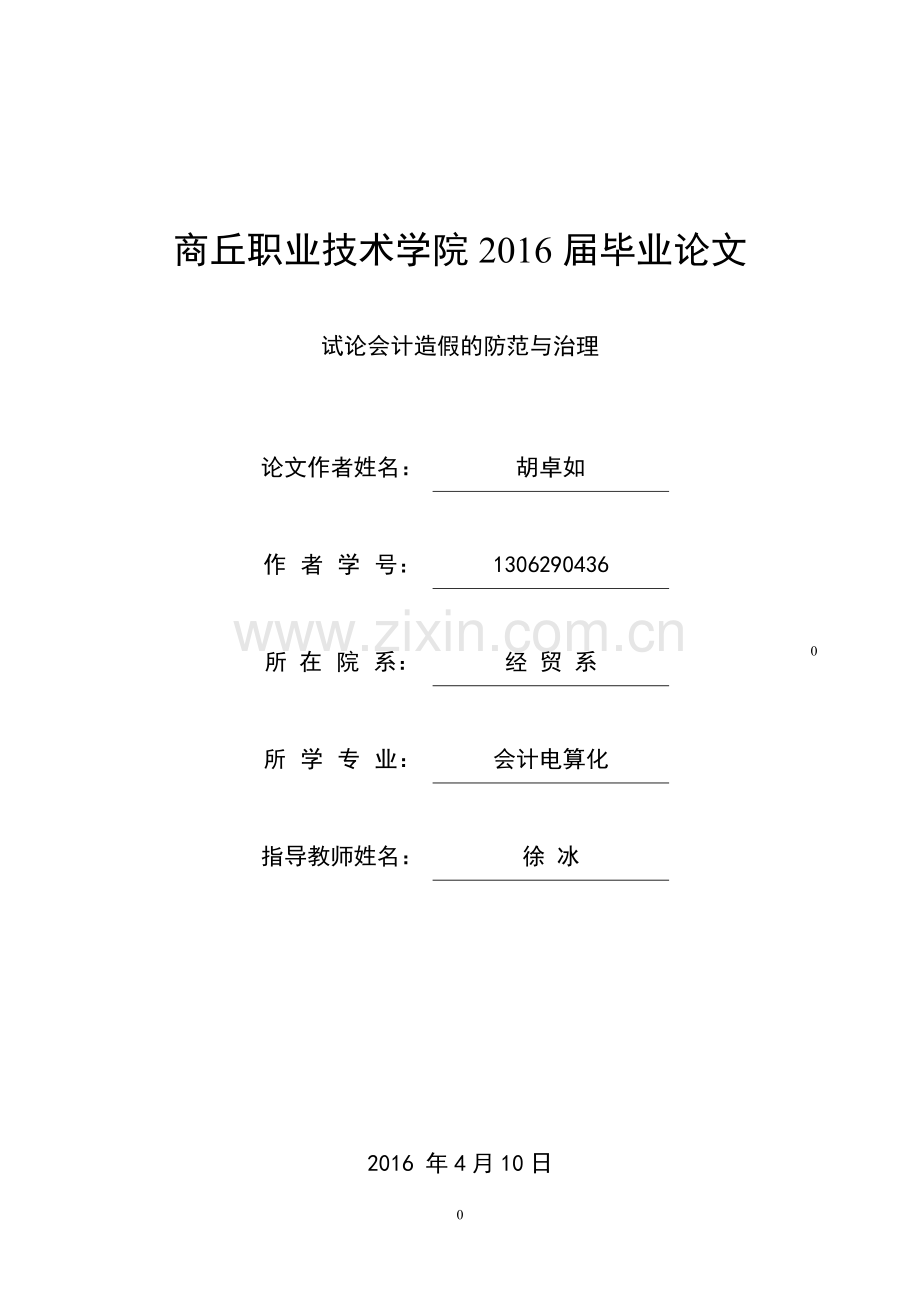 试论会计造假的防范与治理.doc_第1页