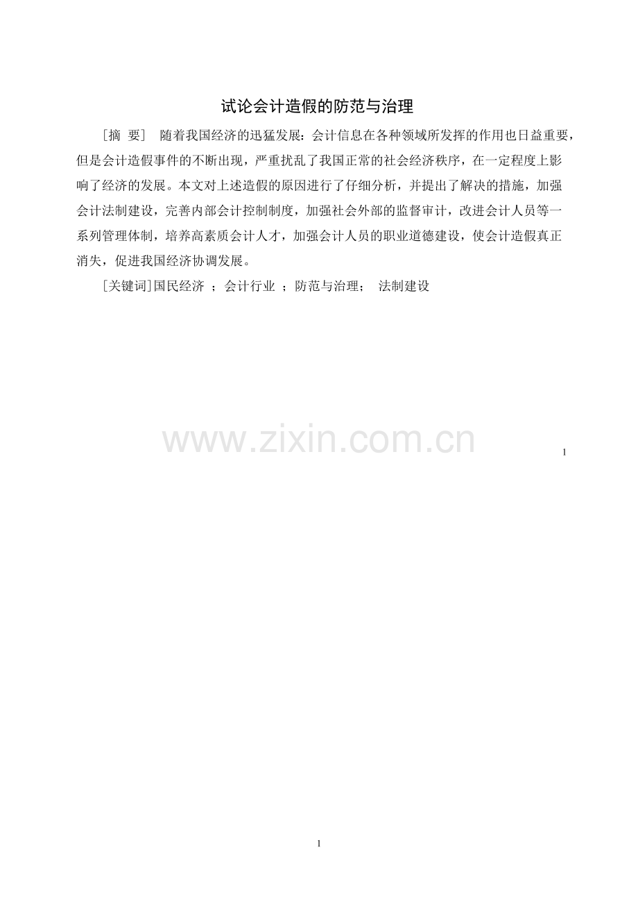 试论会计造假的防范与治理.doc_第2页
