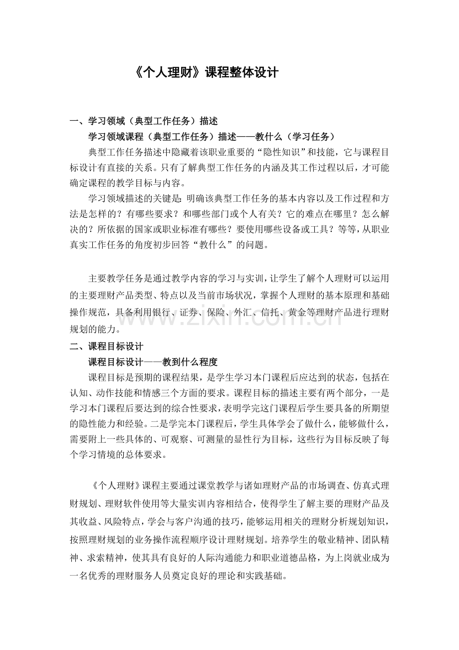 《个人理财》课程整体设计.doc_第1页