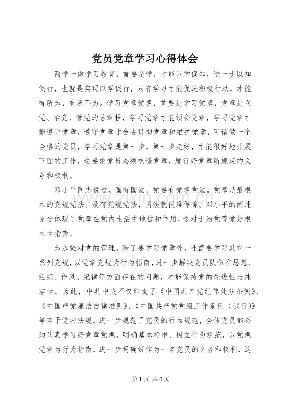 党员党章学习体会心得.docx_第1页