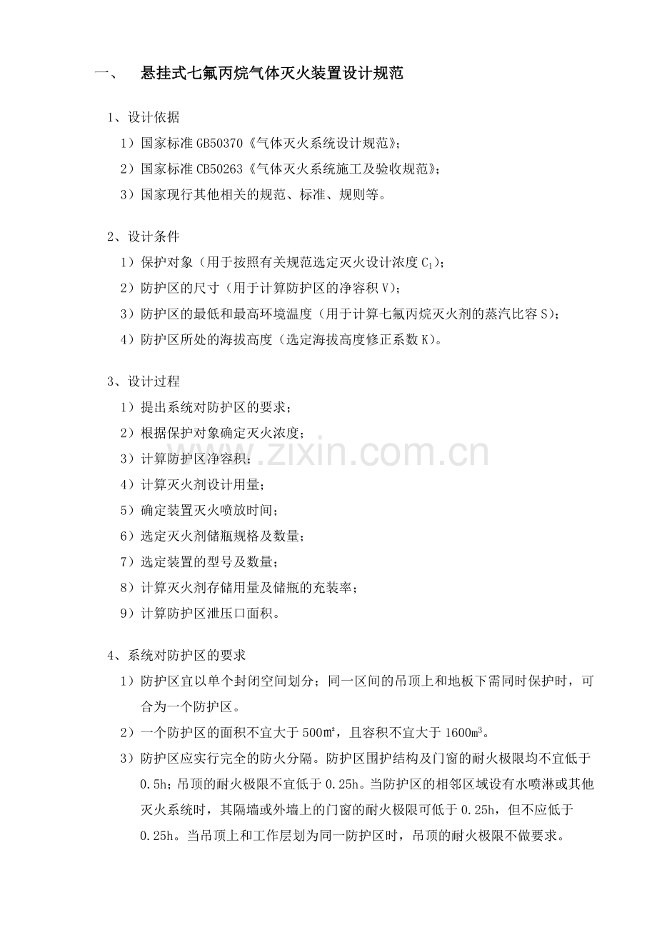 悬挂式七氟丙烷气体灭火装置设计规范.doc_第1页