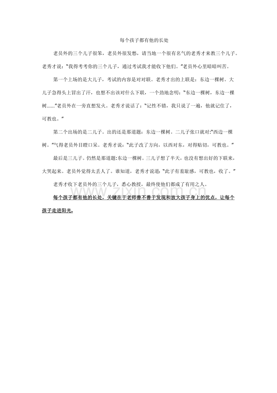 每个孩子都有他的长处.docx_第1页