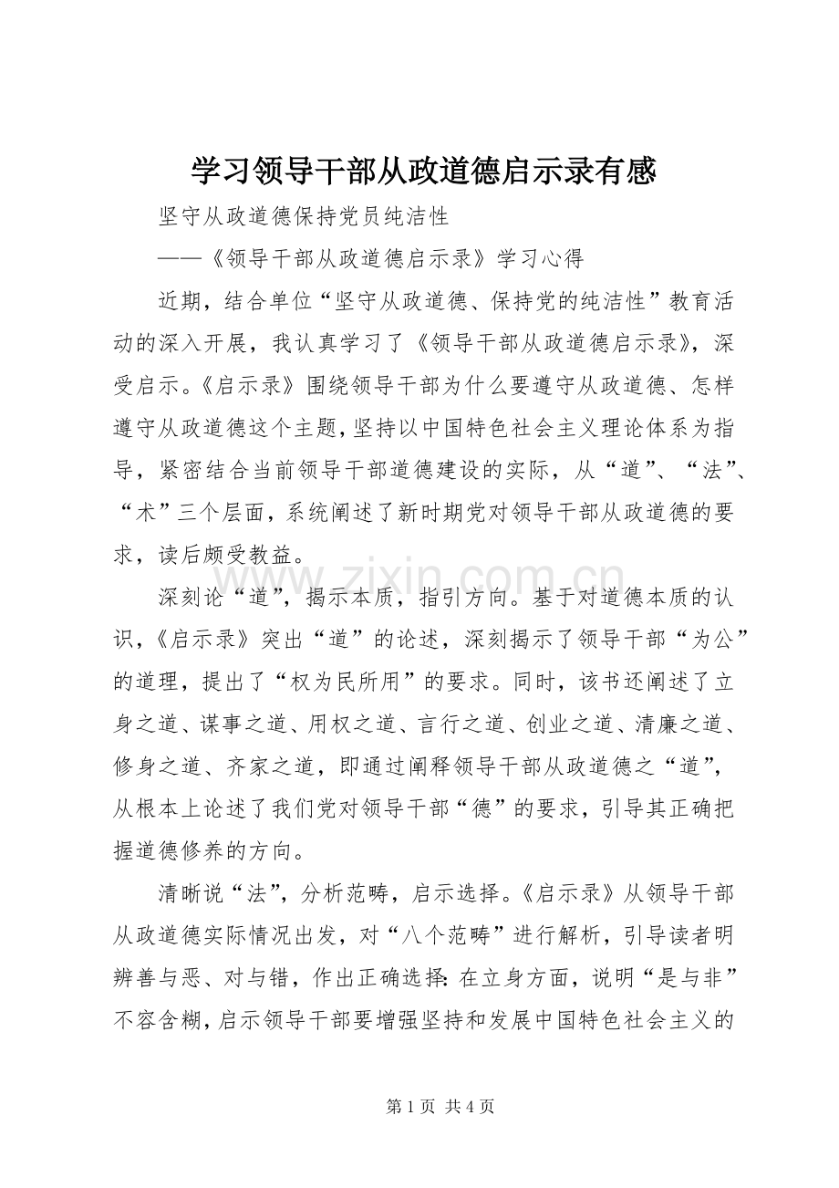 学习领导干部从政道德启示录有感.docx_第1页