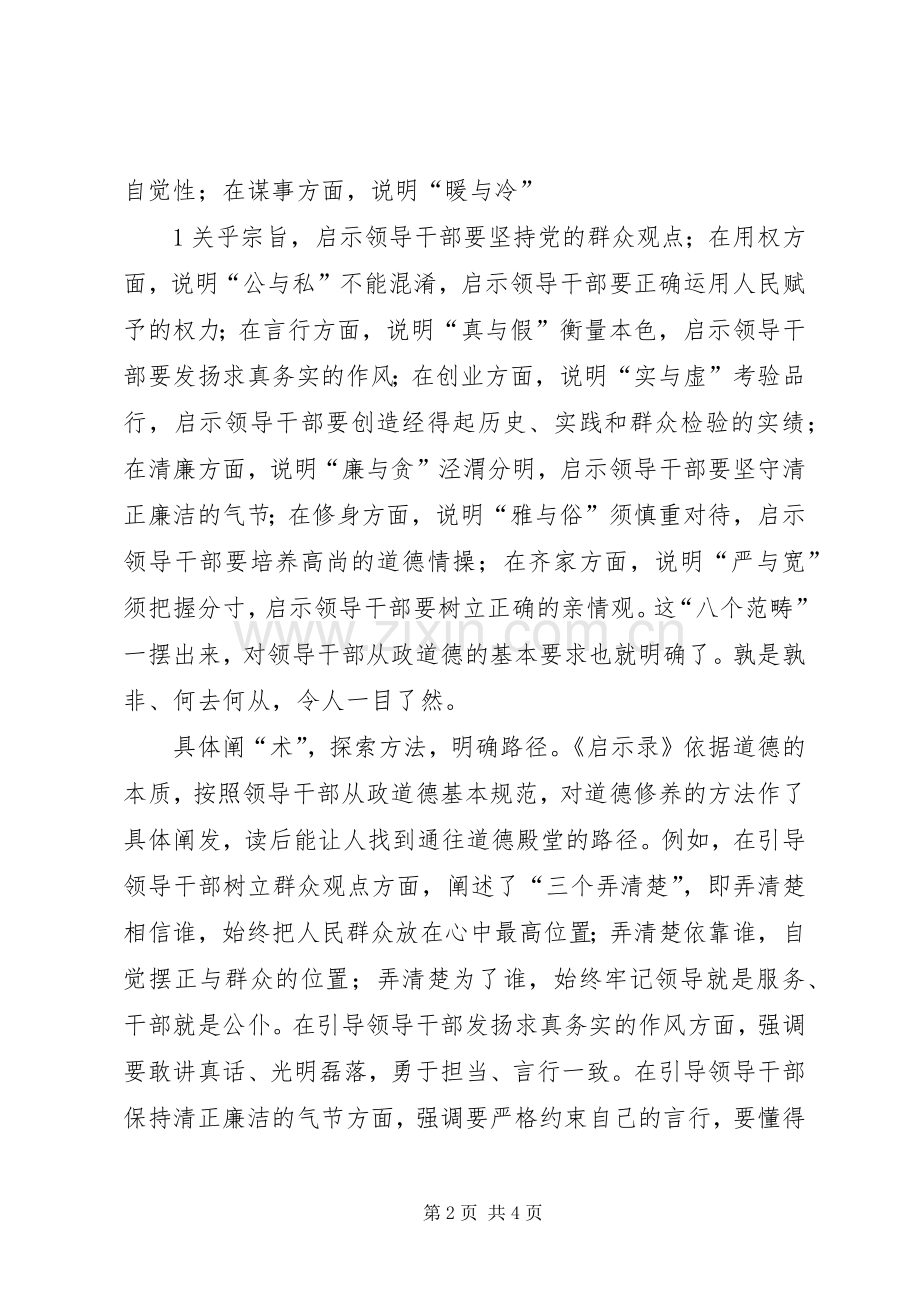学习领导干部从政道德启示录有感.docx_第2页