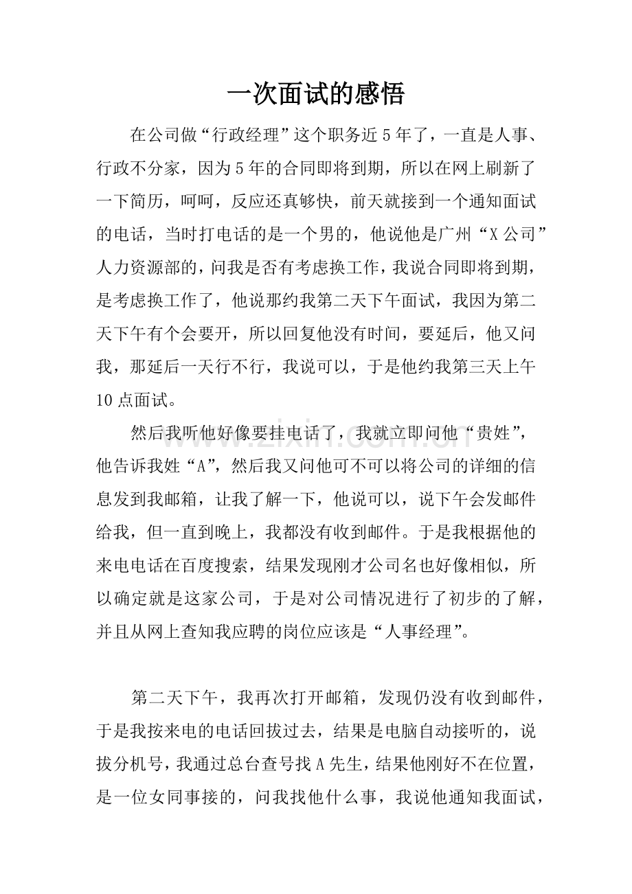 一次面试的感悟.docx_第1页