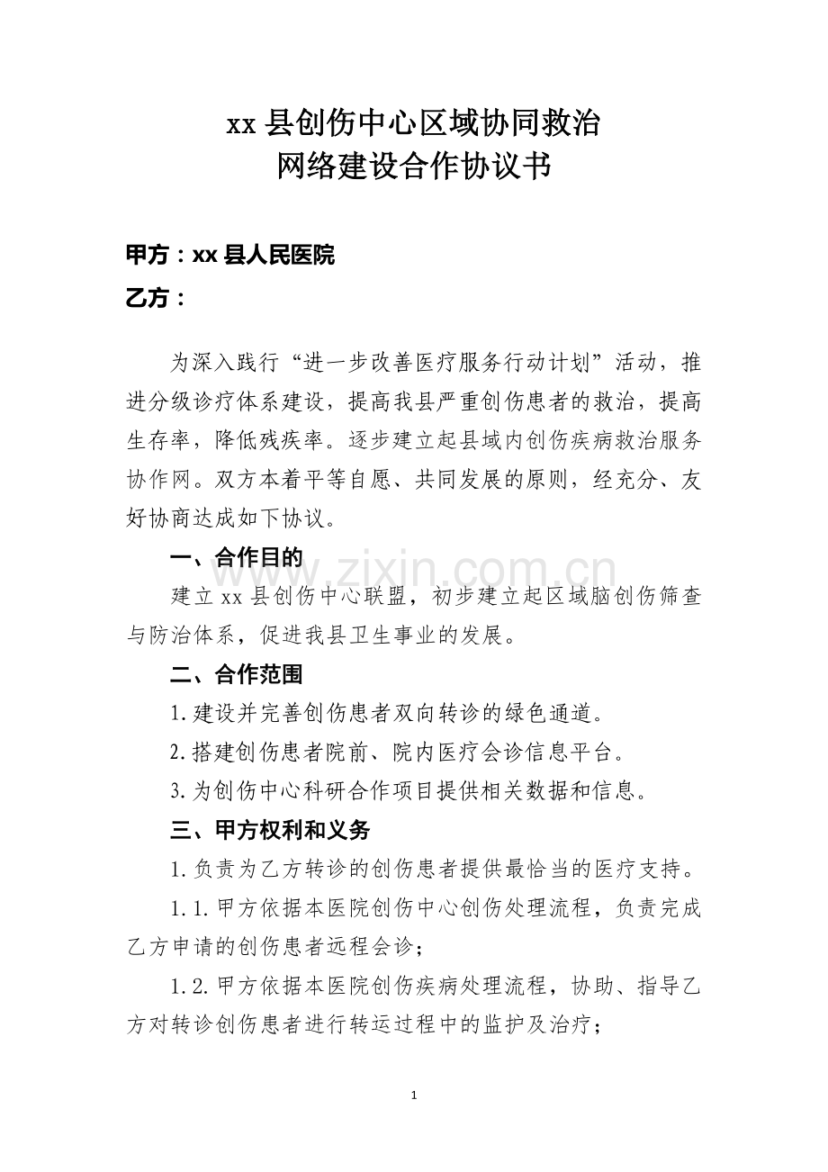 与基层建立创伤中心联盟协议.doc_第1页