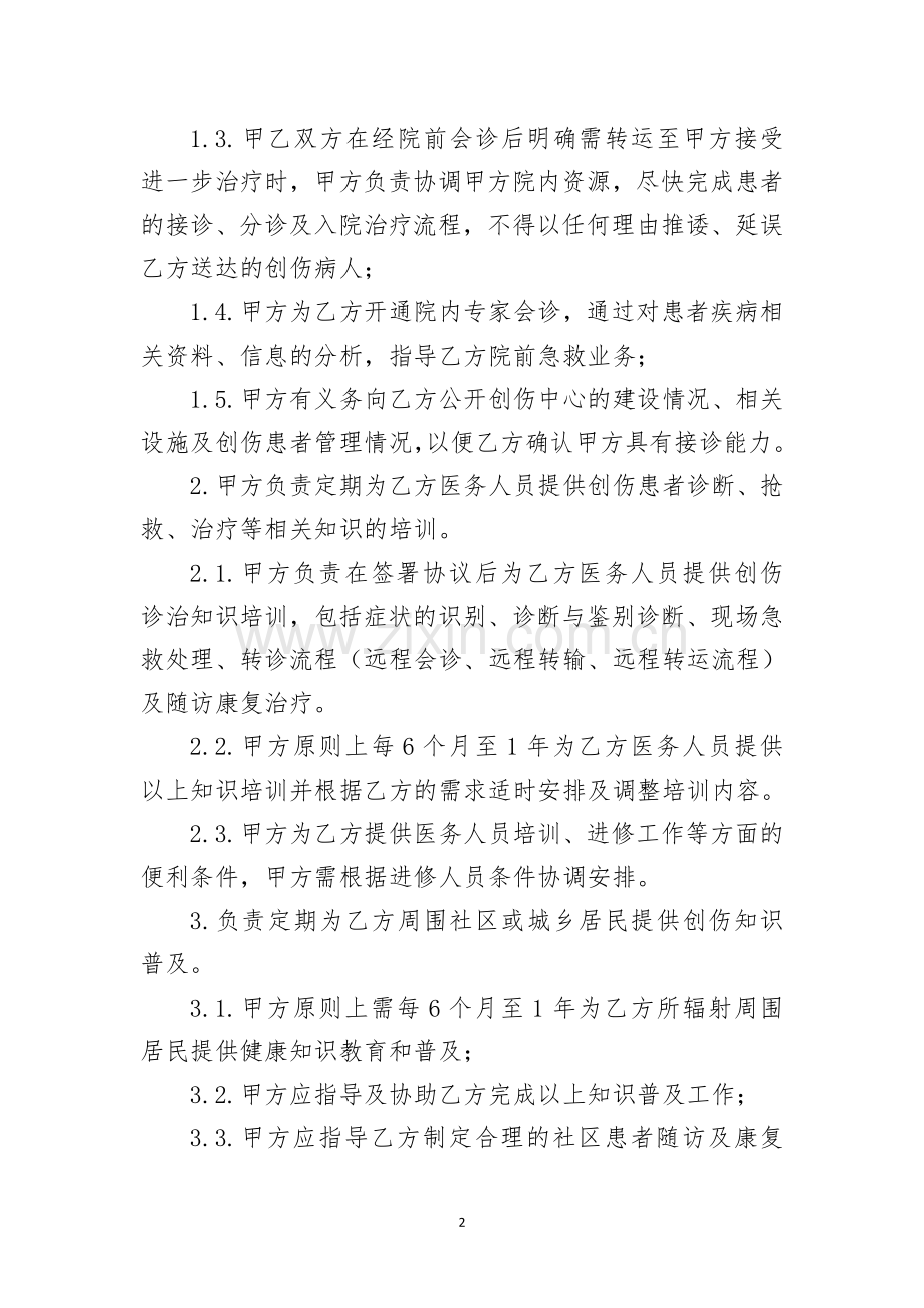 与基层建立创伤中心联盟协议.doc_第2页