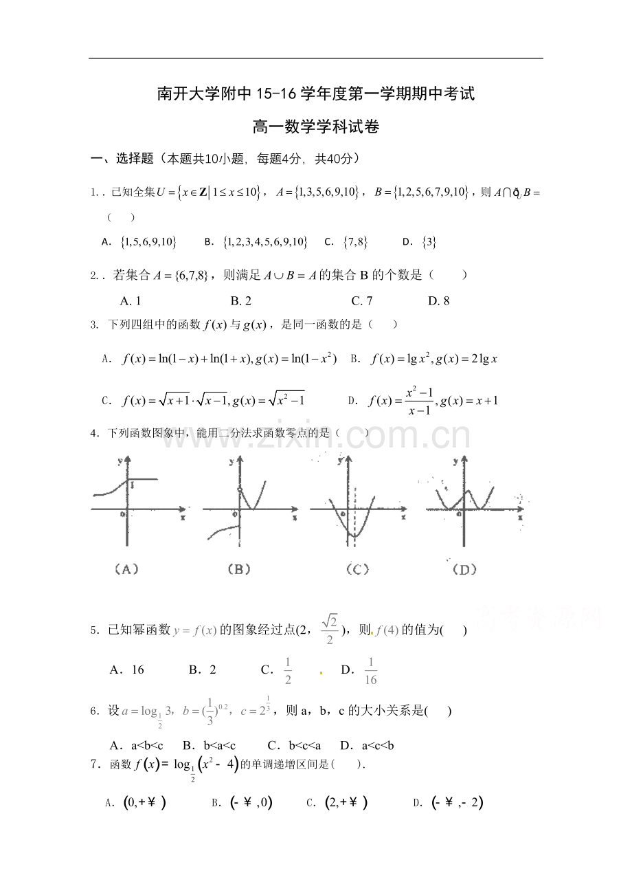 天津市南开大学附属中学2015-2016学年高一上学期期中考试数学试卷.doc_第1页