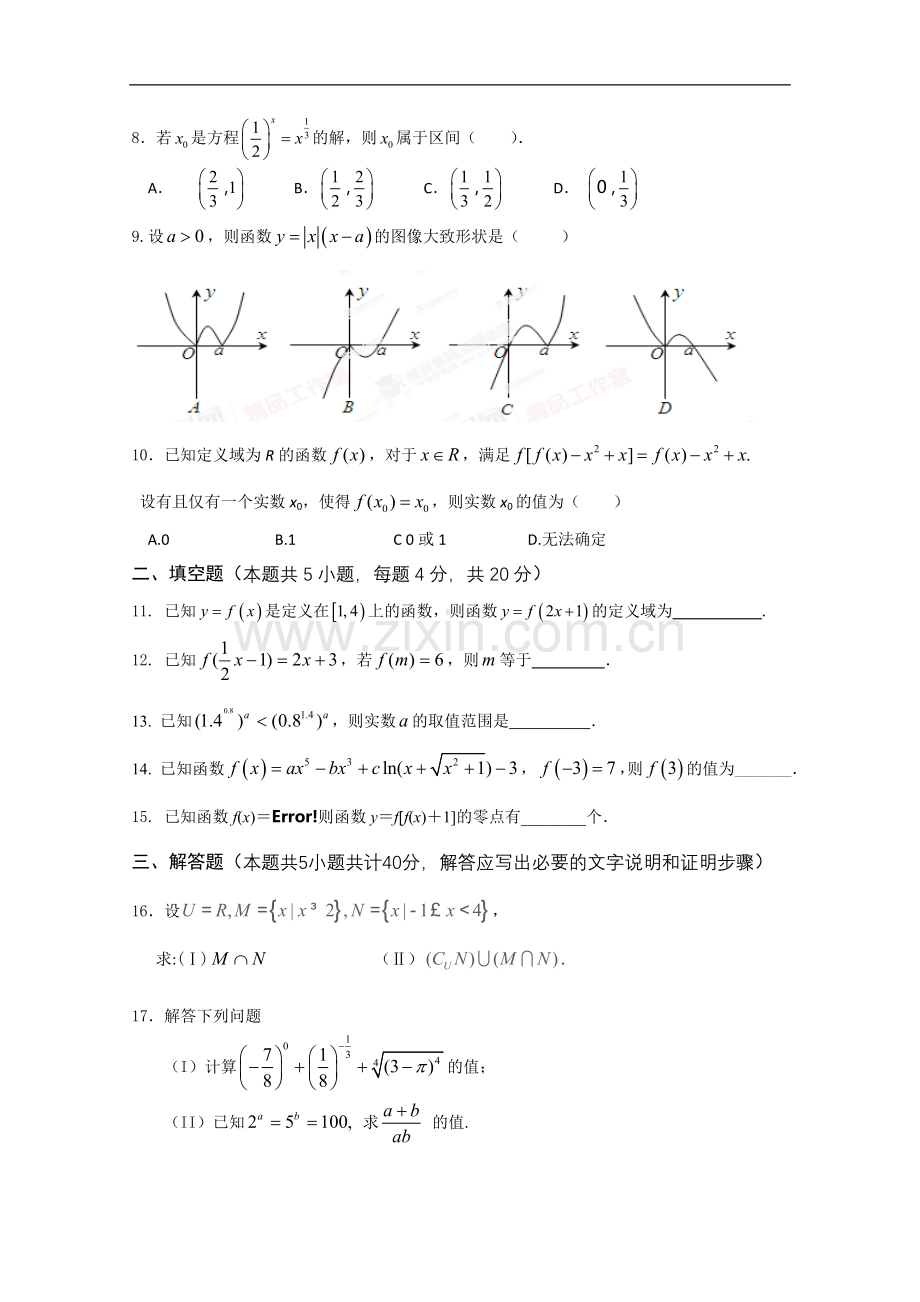 天津市南开大学附属中学2015-2016学年高一上学期期中考试数学试卷.doc_第2页