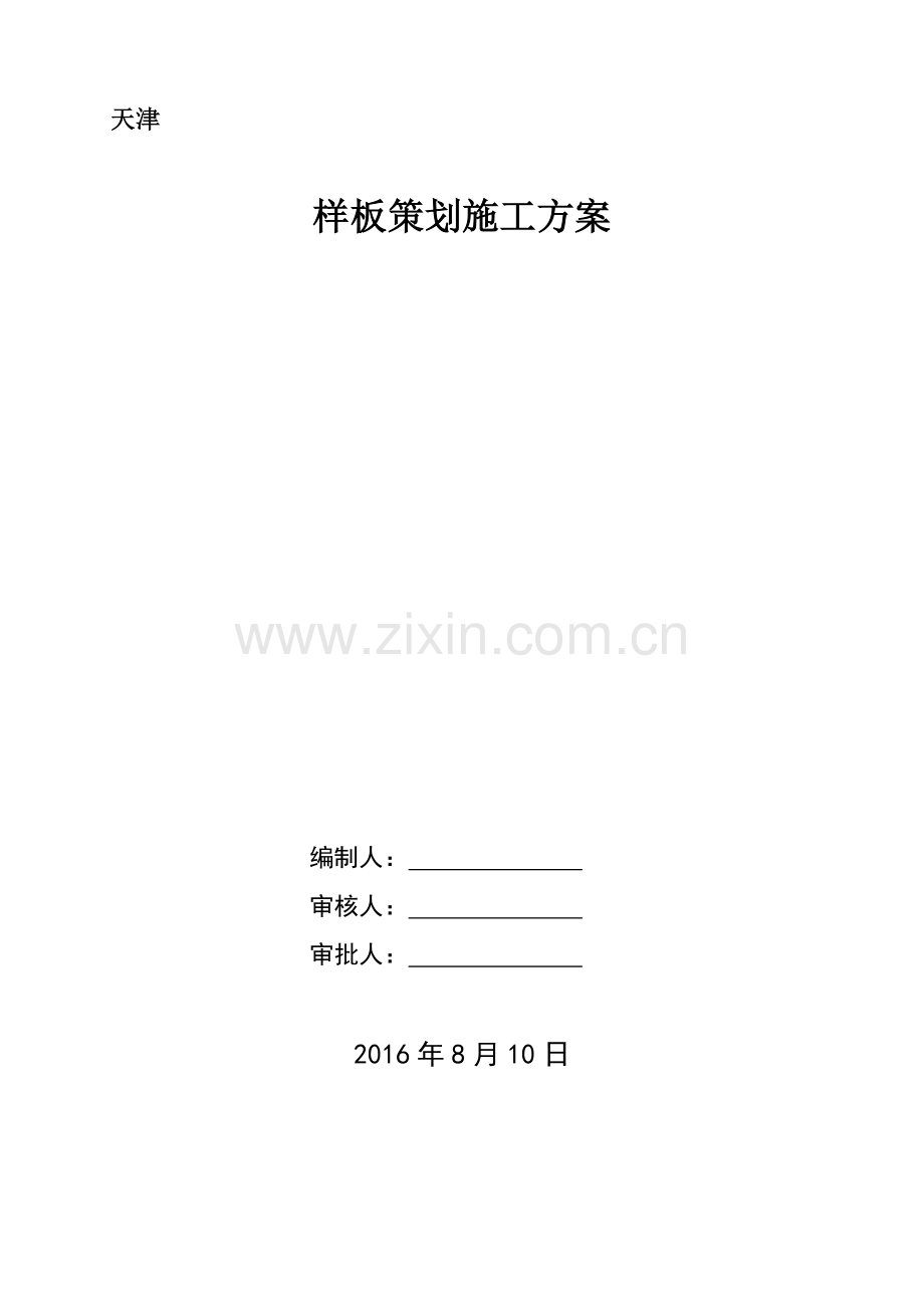 某项目施工样板策划方案.docx_第1页