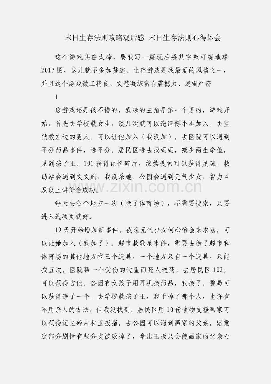 末日生存法则攻略观后感 末日生存法则心得体会.docx_第1页
