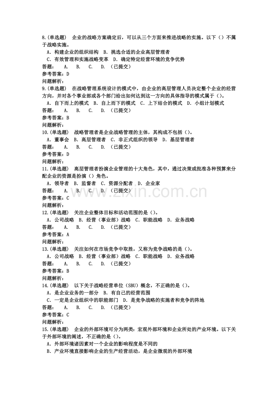 企业战略管理-随堂练习2018华南理工大学.docx_第2页
