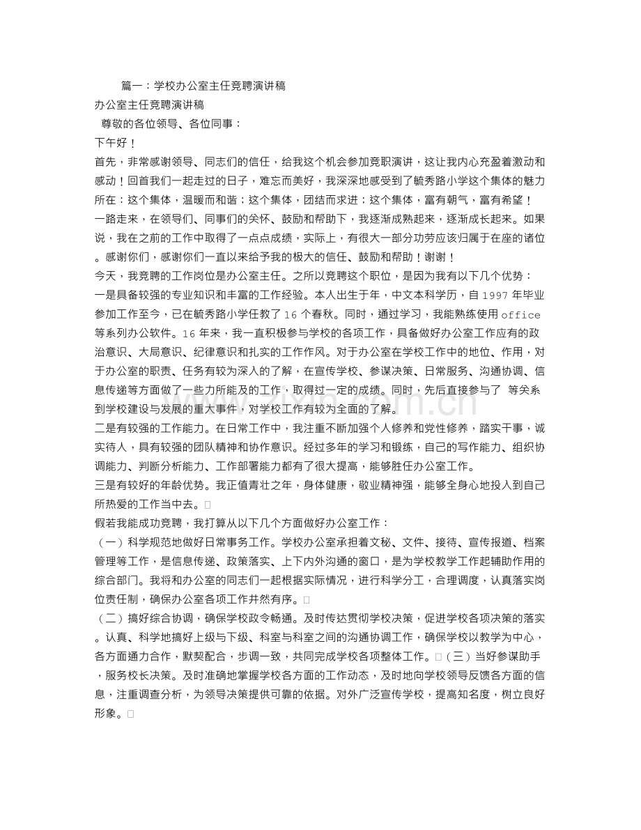 学院办公室主任竞聘演讲稿.doc_第1页