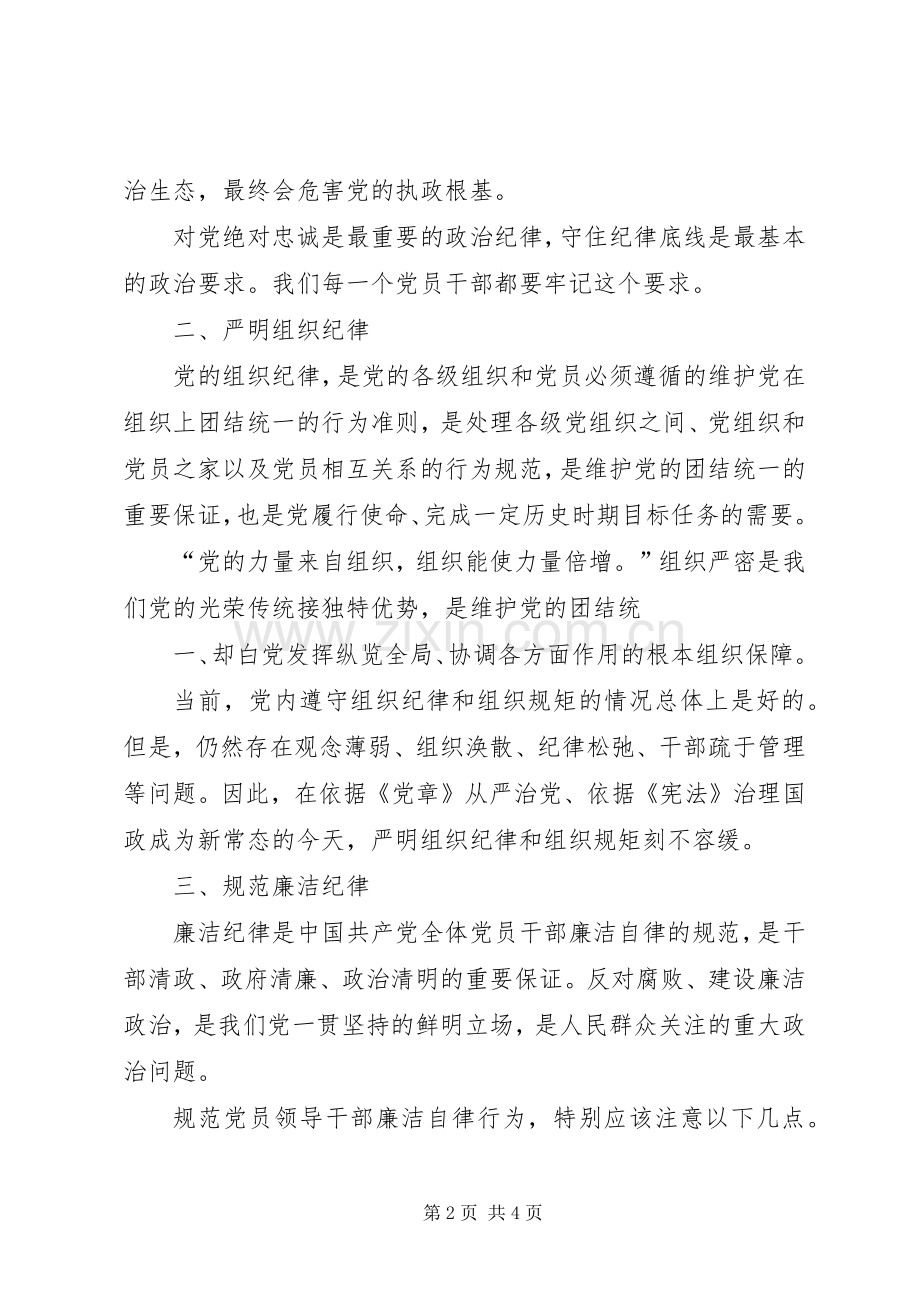 自觉遵守党的六大纪律体会心得.docx_第2页