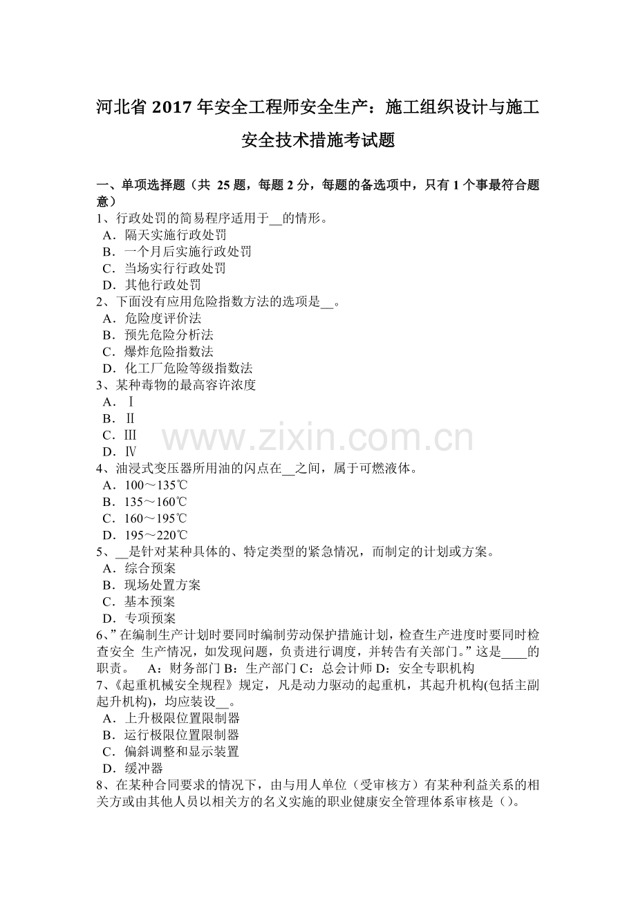 河北省2017年安全工程师安全生产：施工组织设计与施工安全技术措施考试题.docx_第1页