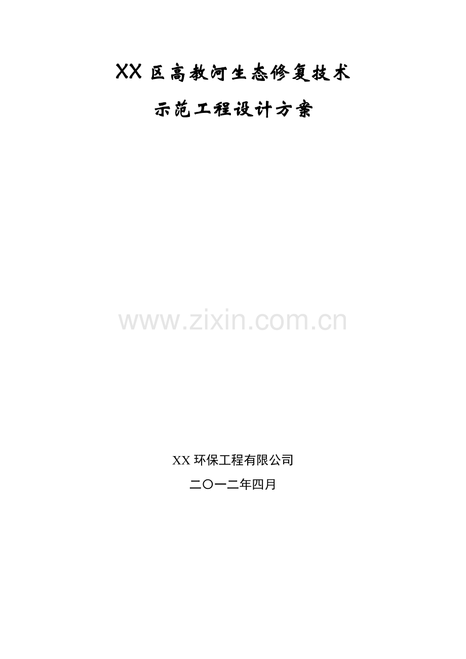 XX河道水质净化生态修复技术示范工程设计方案20120427.doc_第1页