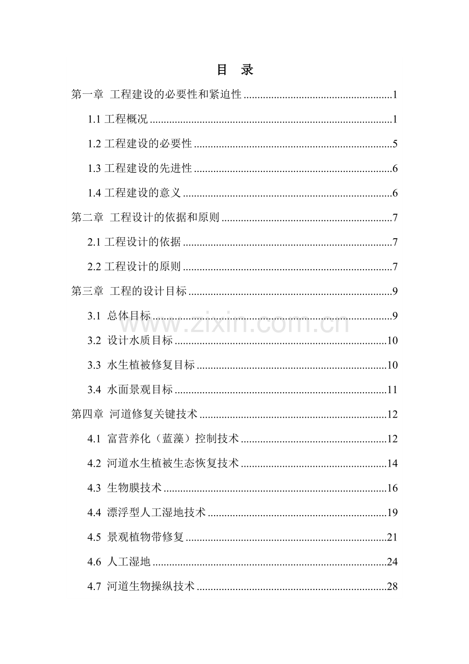 XX河道水质净化生态修复技术示范工程设计方案20120427.doc_第2页