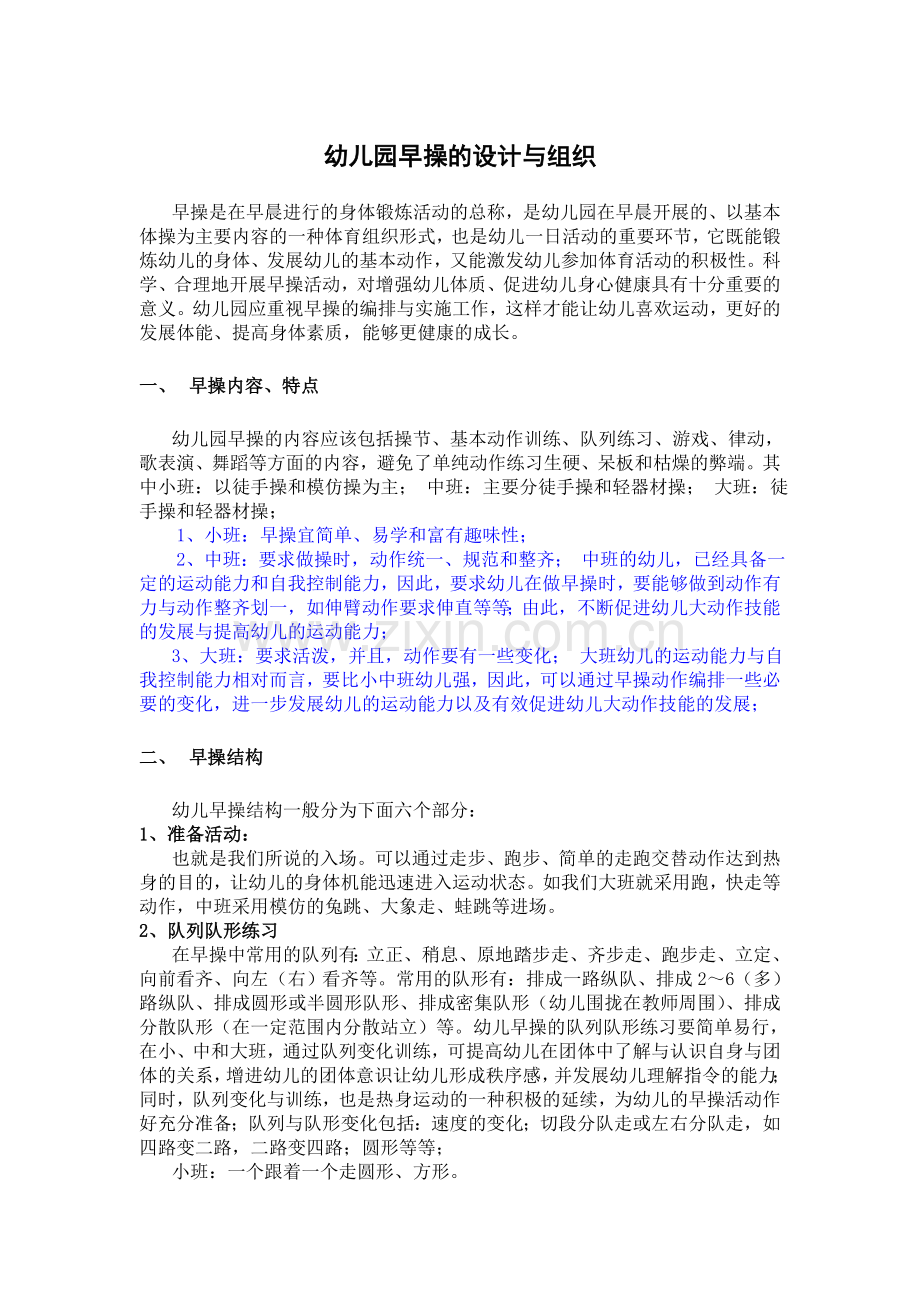 幼儿园早操的设计与组织.doc_第1页