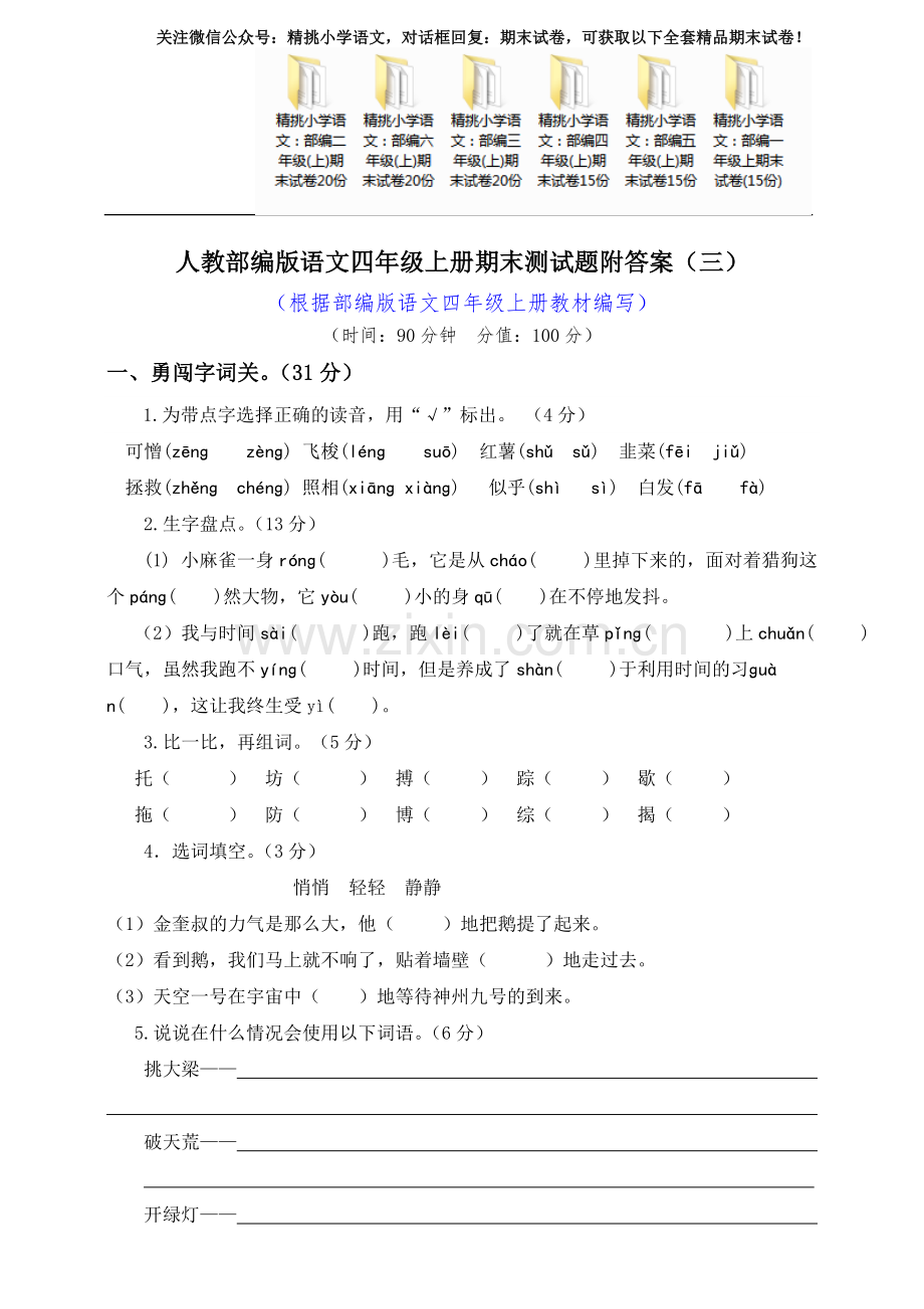 人教部编版语文四年级上册期末测试题附答案.doc_第1页