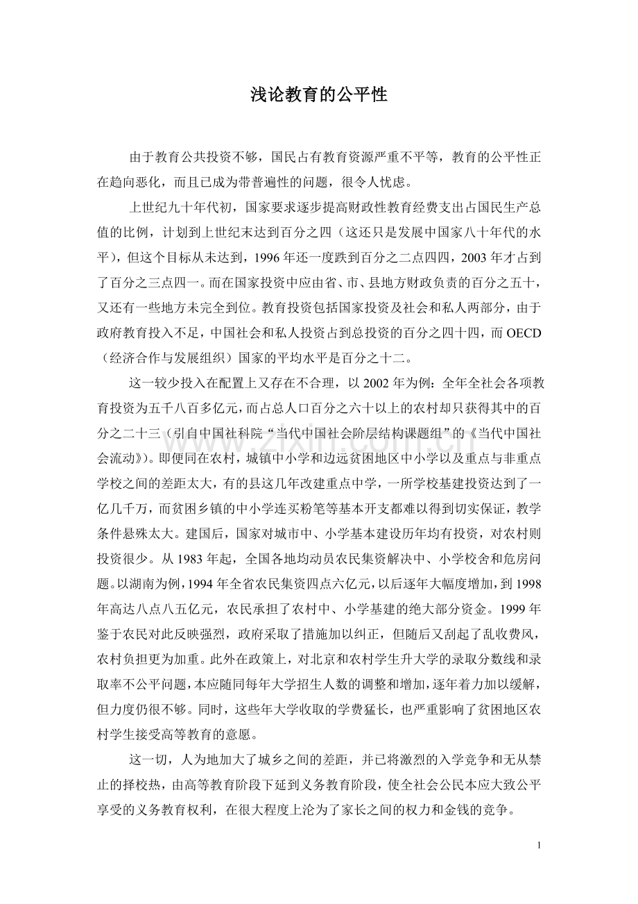 教育的公平性.doc_第1页