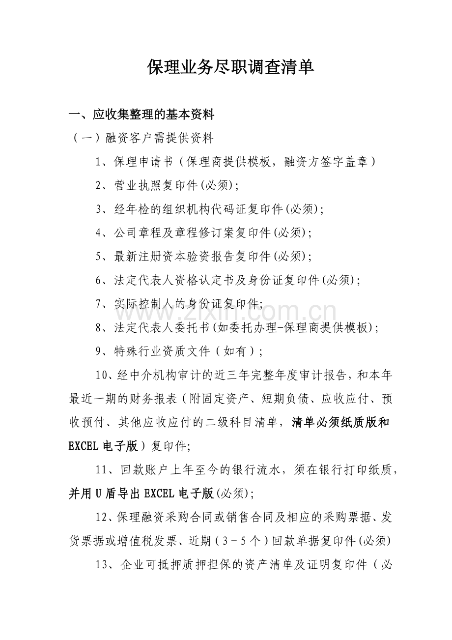 保理业务尽职调查提纲.docx_第1页